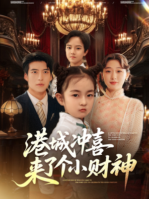 港城冲喜来了个小财神（72集）免费短剧合集