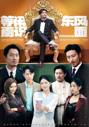 等闲焉识东方面（75集）短剧片段推荐