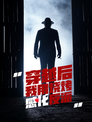 穿越后我用烧烤感化反派（67集）无需会员轻松看