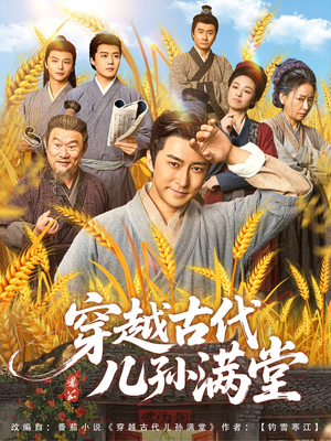 穿越古代儿孙满堂（91集）解说文案