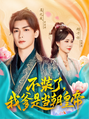 不装了，我爹是当朝皇帝（65集）免费版