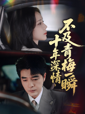 十年深情不及青梅一瞬（55集）深深爱上这部剧