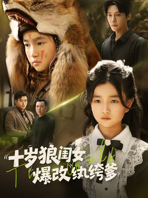 十岁狼闺女爆改纨绔爹（60集）免费版