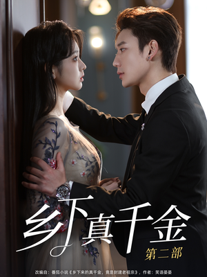 乡下真千金第二部（108集）排行榜前十短剧