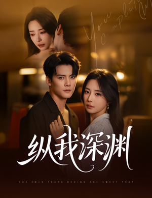 纵我深渊（60集）免费短剧合集