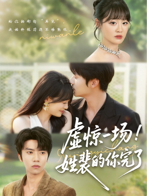 虚惊一场！姓裴的你完了（60集）热门短剧推荐。