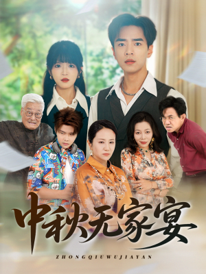 中秋无家宴（30集）网盘在线观看