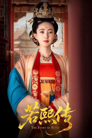 若熙传（92集）悬疑短剧推荐