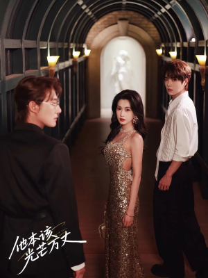 他本该光芒万丈（69集）短剧前十排行榜