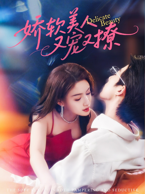 娇软美人又宠又撩（80集）追短剧关注我