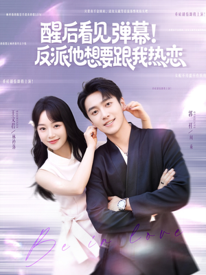 醒后看见弹幕反派他想要跟我热恋（80集）无需充值尽情看