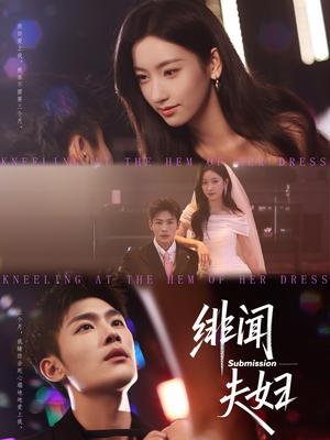 绯闻夫妇（80集）短剧在线观看