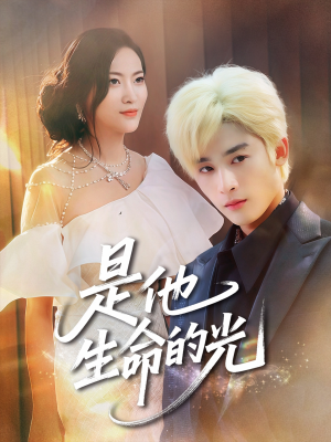 是他生命的光（60集）精彩的短剧