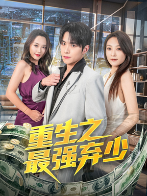 重生之最强弃少（71集）最新热门短剧