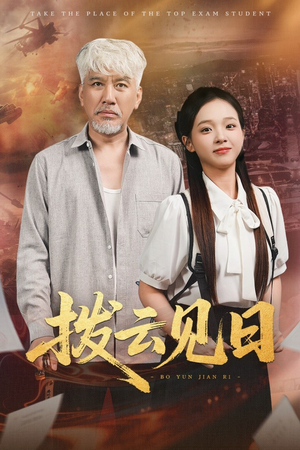 拨云见日（47集）爆款短剧推荐