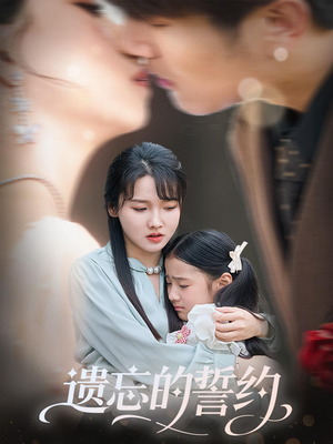 遗忘的誓约（60集）360网盘观看