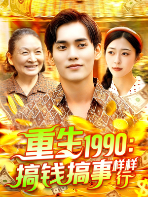 重生1990搞钱搞事样样行（89集）在哪个平台能看