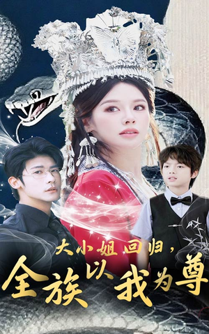 大小姐回归全族以我为尊（60集）好看上头的短剧
