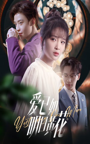 爱已如明日黄花（60集）短剧全集大结局