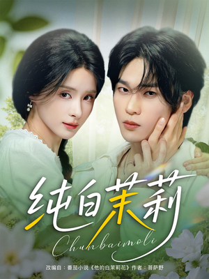 纯白茉莉（87集）短剧全集完整版