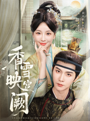 香雪映宫阙（61集）精彩短剧天天看