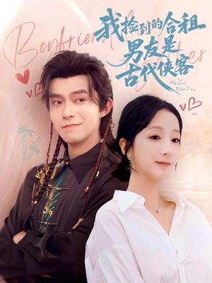 我捡到的合租男友是古代侠客（77集）看到大结局