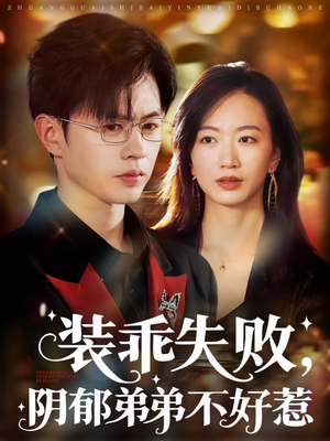 装乖失败阴郁弟弟不好惹（63集）一共多少集