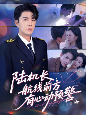陆机长航线前方有心动预警（80集）短剧在哪里看