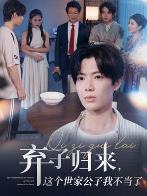 弃子归来这个世家公子我不当了（53集）百度网盘资源