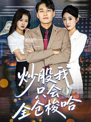 炒股我只会全仓梭哈（90集）全季一次看完