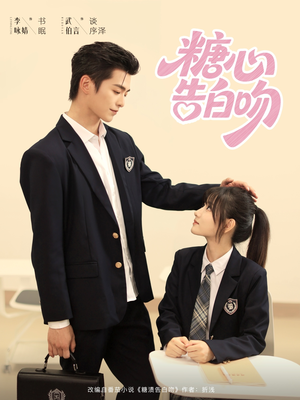 糖心告白吻（96集）短剧中追到爽