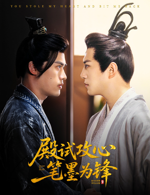 殿试攻心笔墨为锋（60集）短剧在哪里看