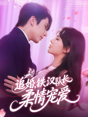 追婚铁汉队长柔情宠爱（95集）这部短剧我爱了