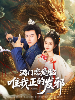 满门恋爱脑唯我正的发邪（82集）爆款短剧推荐