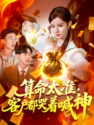 算命太准客户都哭着喊神（125集）短剧全集完整版