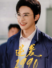 逆袭1990（80集）百亿短剧抢先看