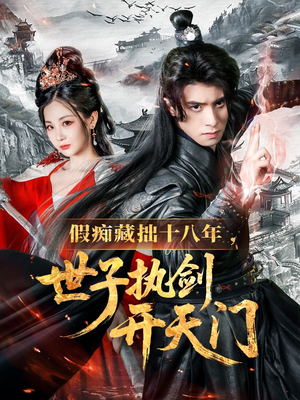 假痴藏拙十八年世子执剑开天门（50集）恋爱短剧分享