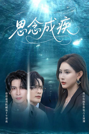 思念成疾（60集）短剧上热门