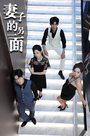 妻子的另一面（62集）短剧全集完整版