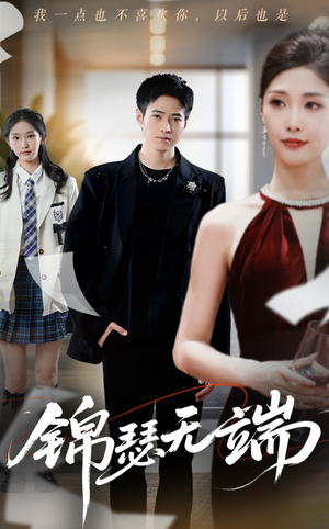 锦瑟无端（60集）甜宠短剧推荐