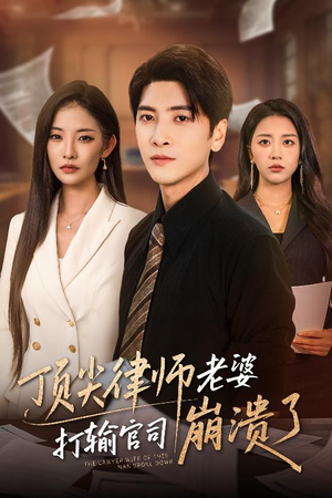 顶尖律师老婆打输官司崩溃了（73集）短剧排行榜