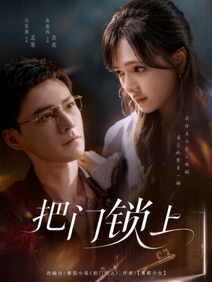 把门锁上（71集）最新热播短剧