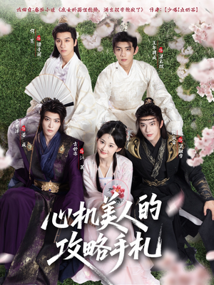 心机美人的攻略手札（90集）短剧追不停