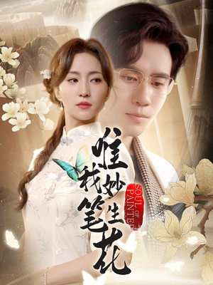 唯我妙笔生花（70集）第三季