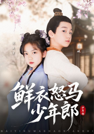 鲜衣怒马少年郎（89集）免费短剧片段