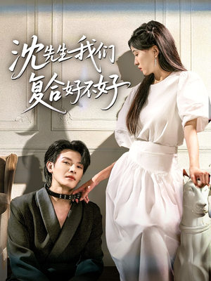 沈先生我们复合好不好（60集）免费在线看