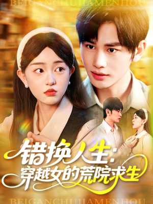 错换人生穿越女的荒院求生（102集）免费在线看