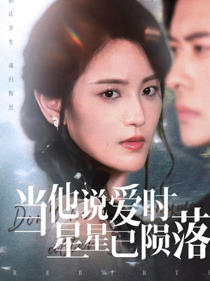 当他说爱时星星已陨落（75集）短剧中追到爽