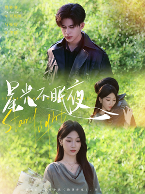 星光不眠夜（79集）短剧全集抢先看