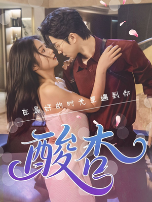 酸杏（60集）热门短剧推荐。